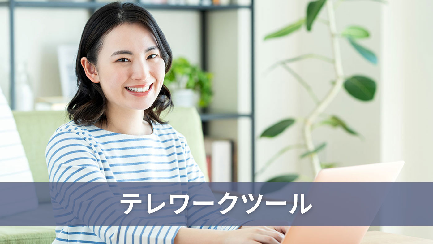 テレワークツール