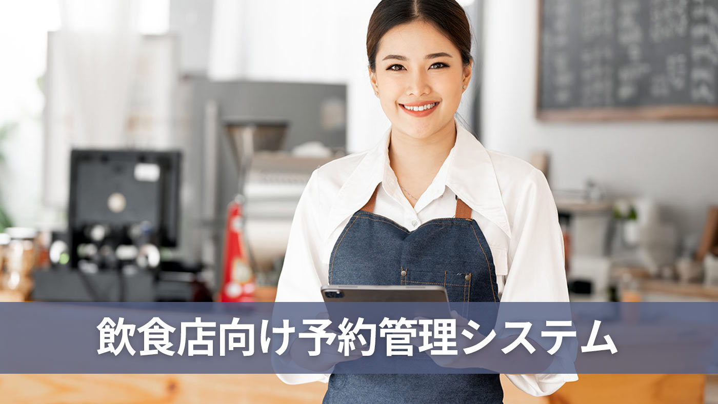 飲食店向け予約管理システム