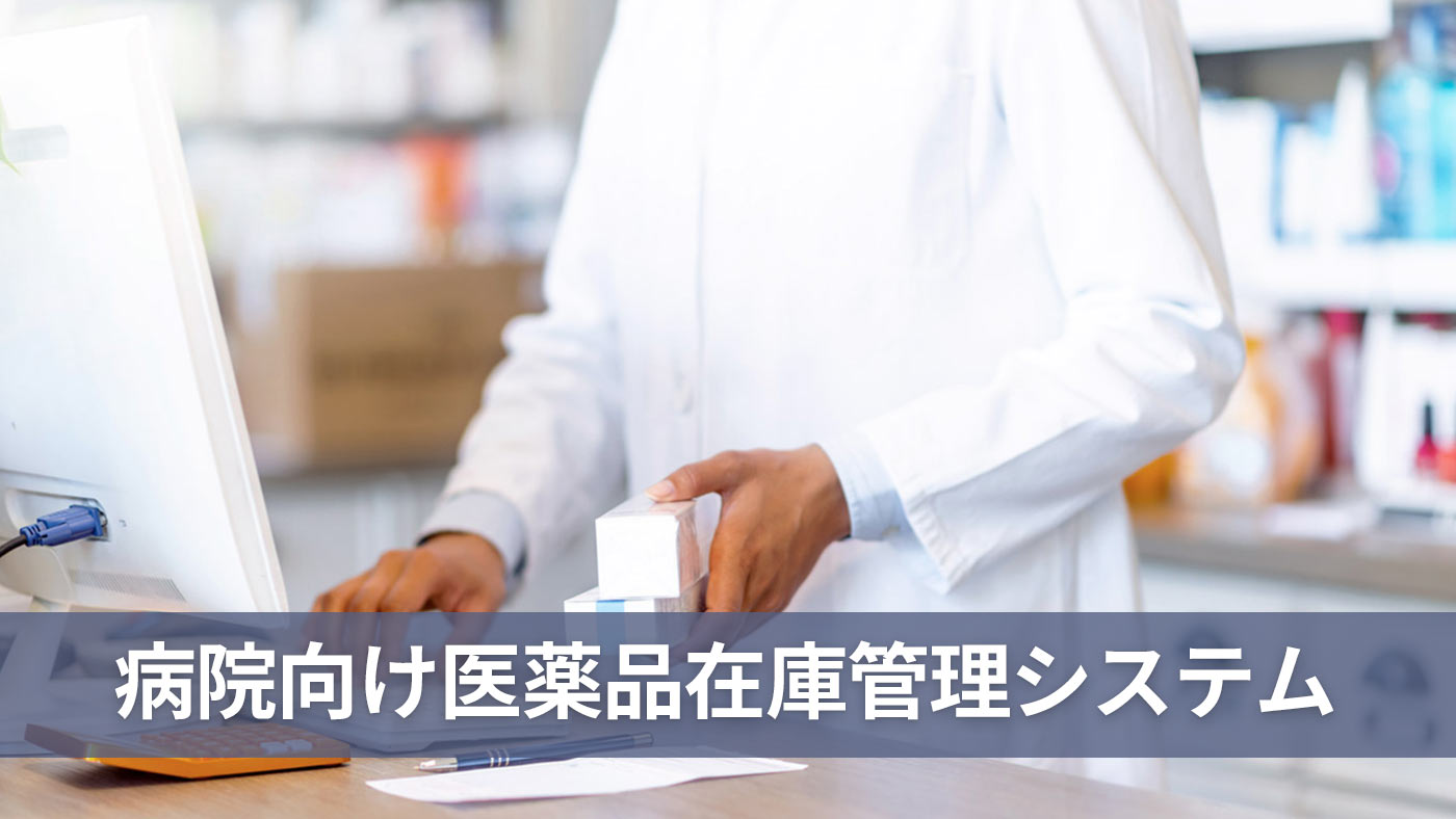 病院向け医薬品在庫管理システム