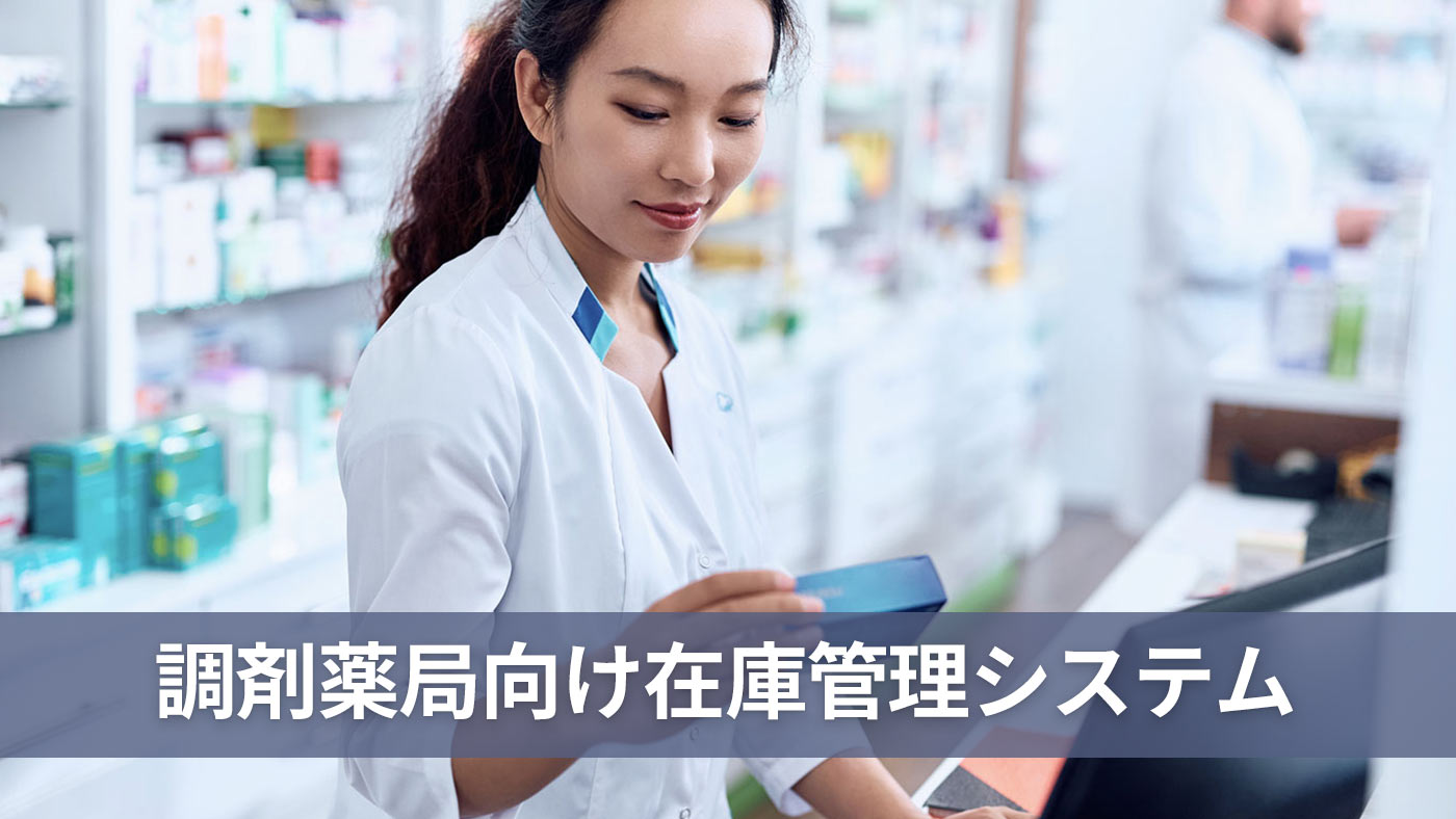 調剤薬局向け在庫管理システム