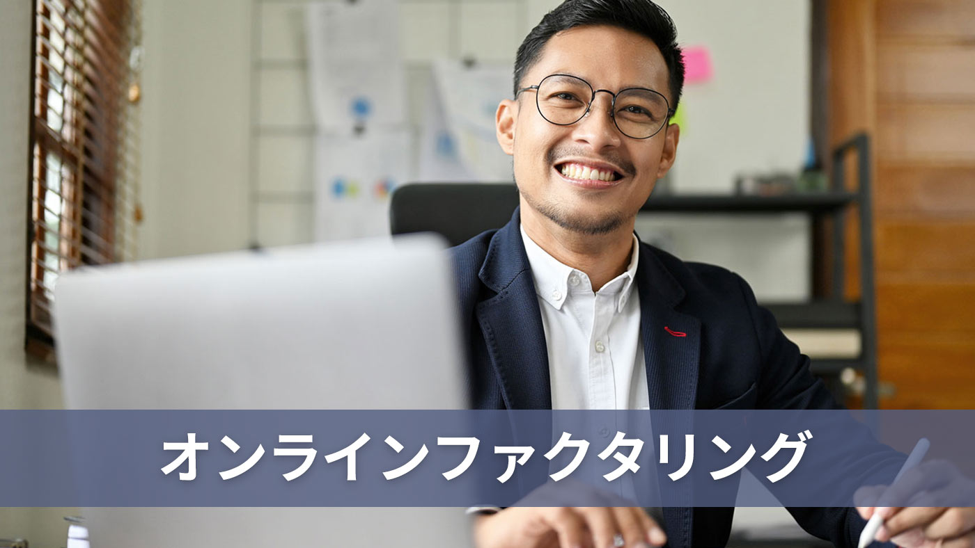 オンラインファクタリング