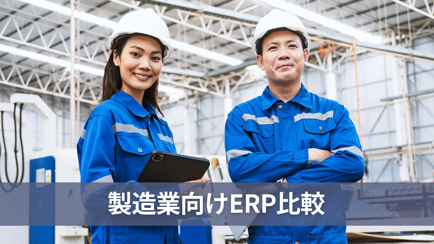 製造業向けERP比較