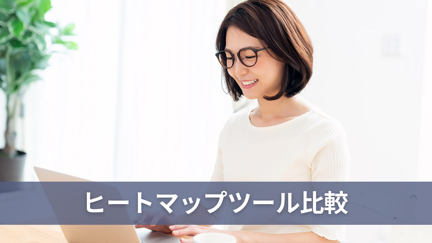 ヒートマップツール比較