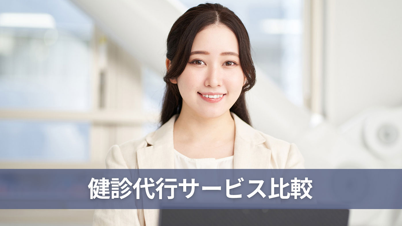 健診代行サービス比較