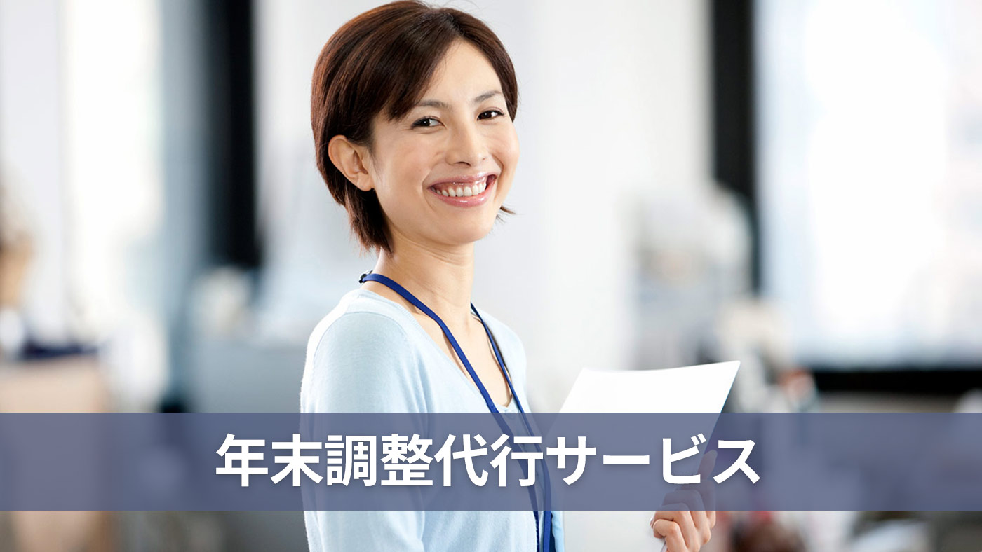 年末調整代行サービス