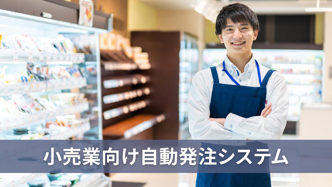 小売業向け自動発注システム