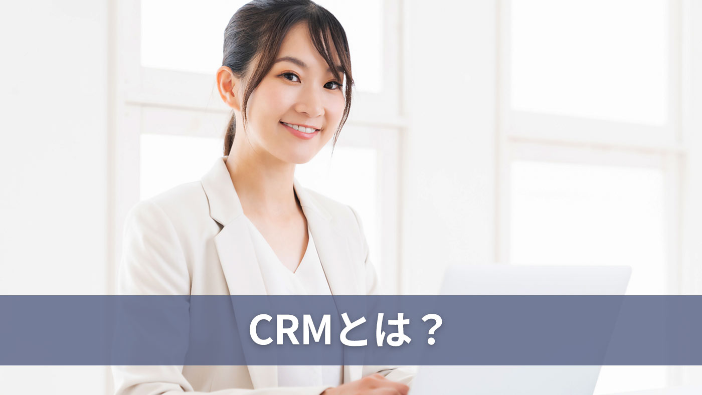 CRMとは？
