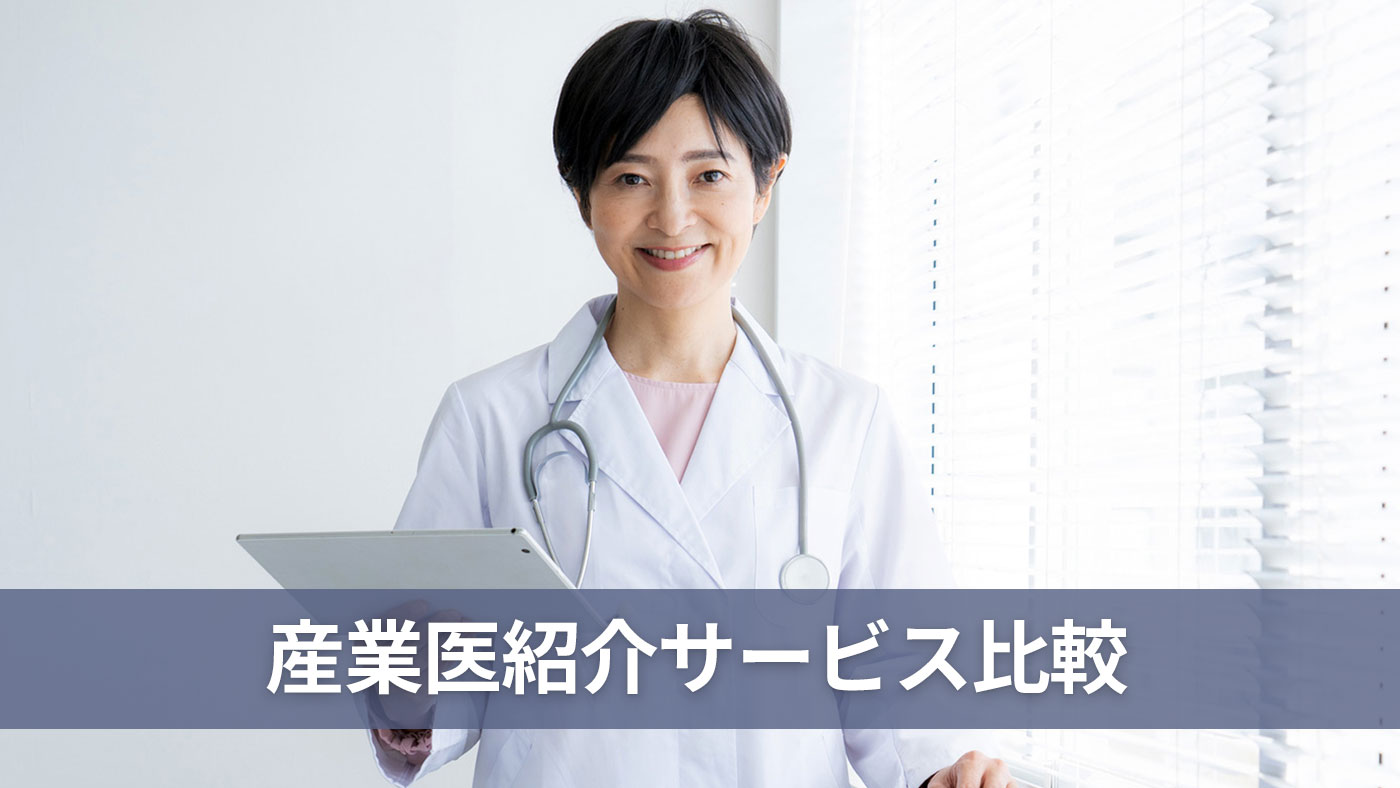 産業医紹介サービス比較