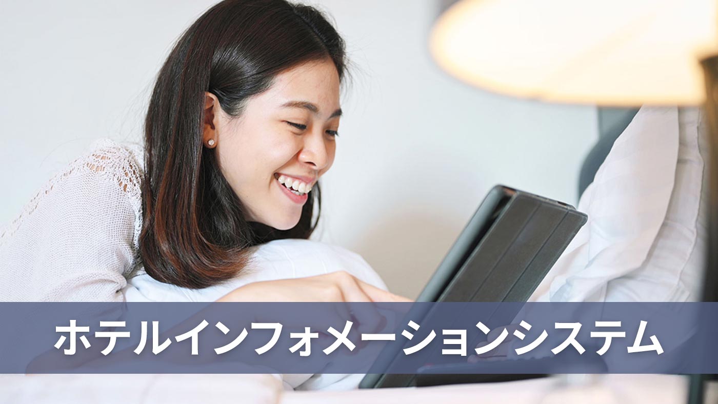 ホテルインフォメーションシステム