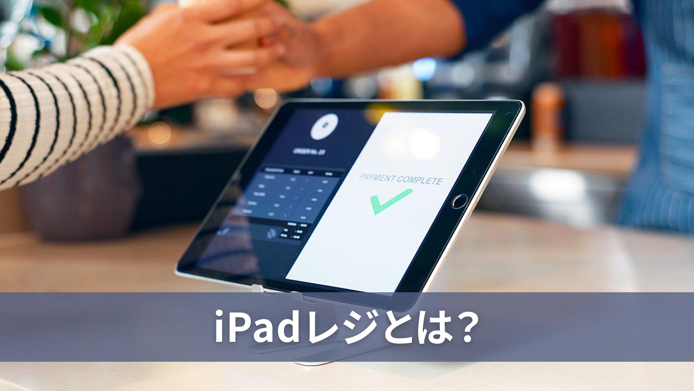iPadレジとは？