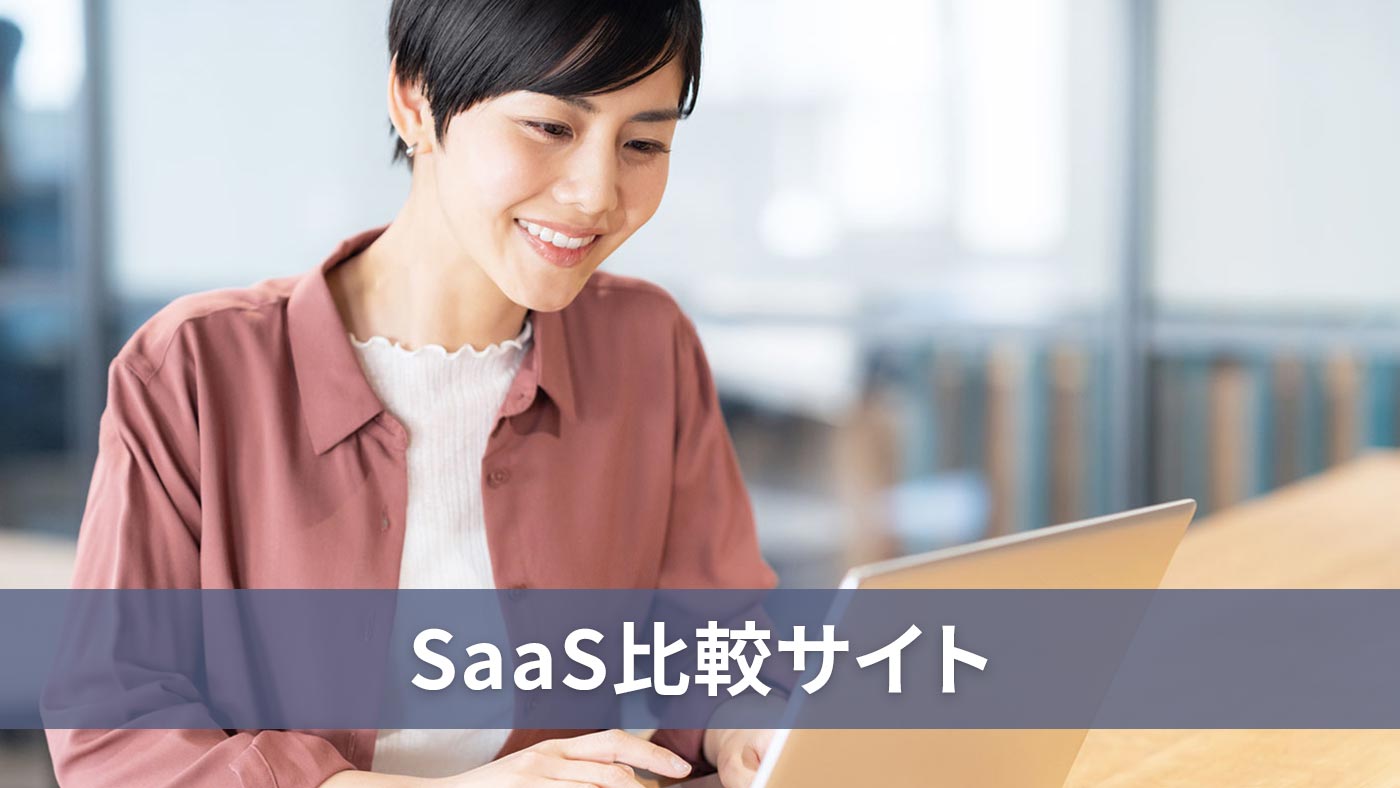 SaaS比較サイト
