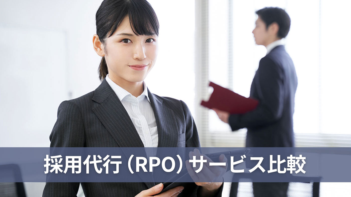 採用代行（RPO）サービス比較