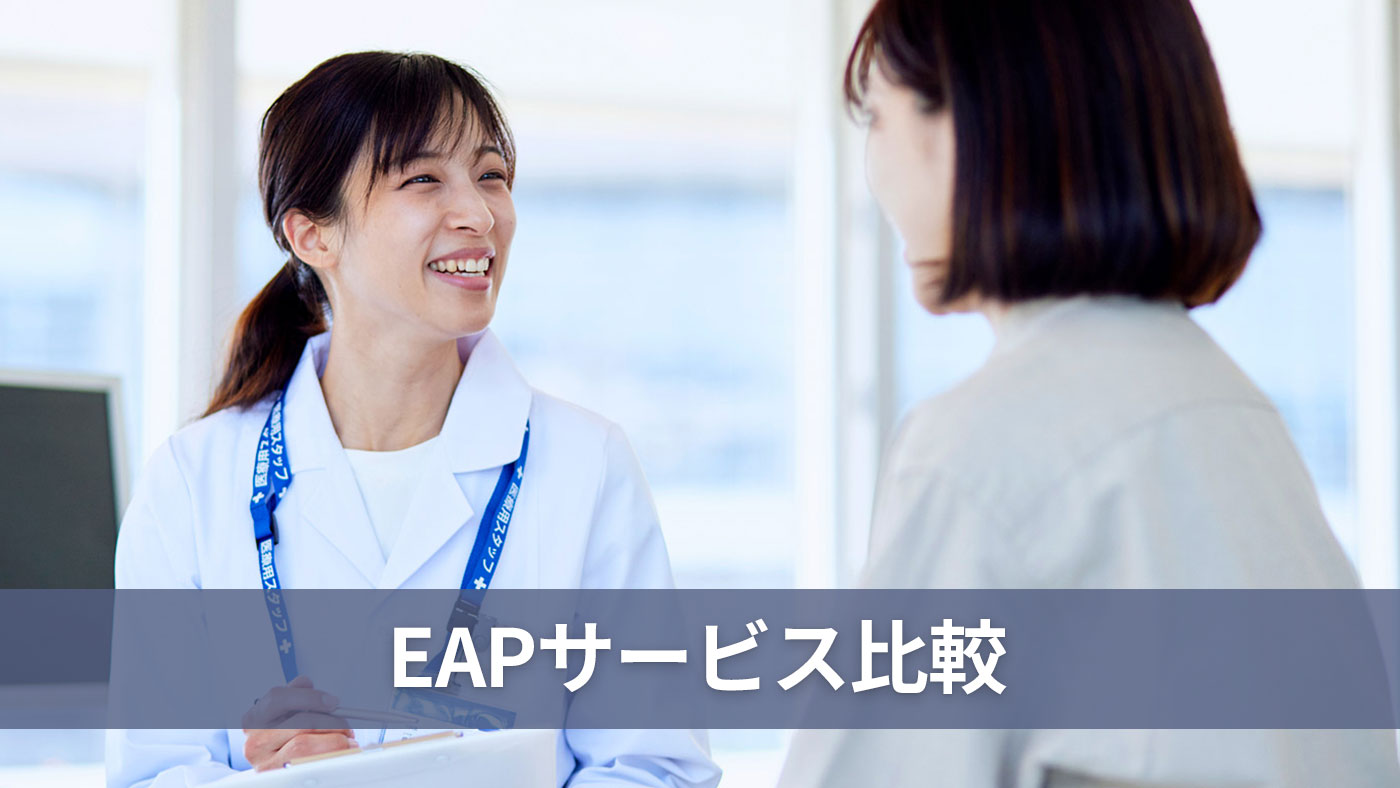 EAPサービス比較