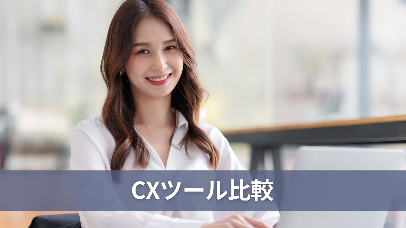 CXツール比較