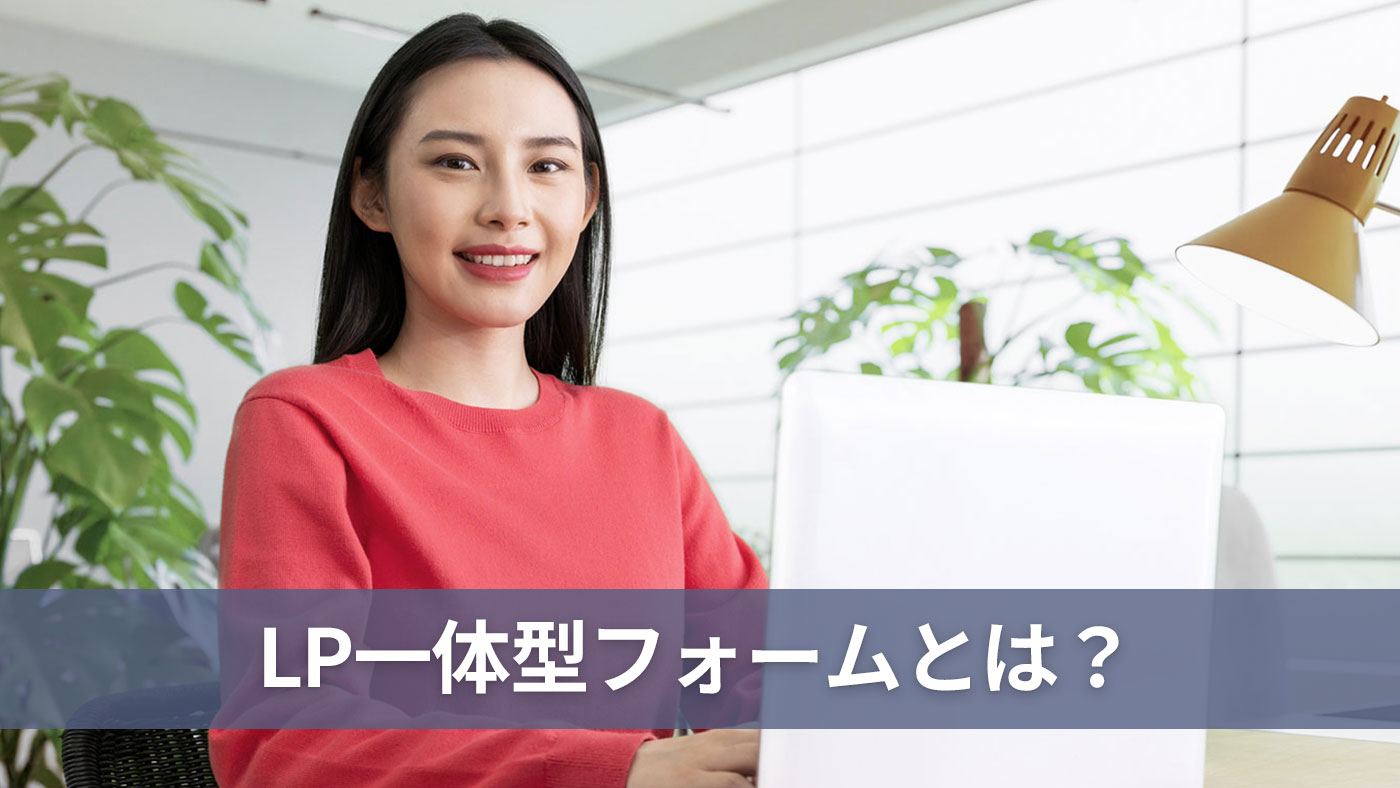 LP一体型フォームとは？