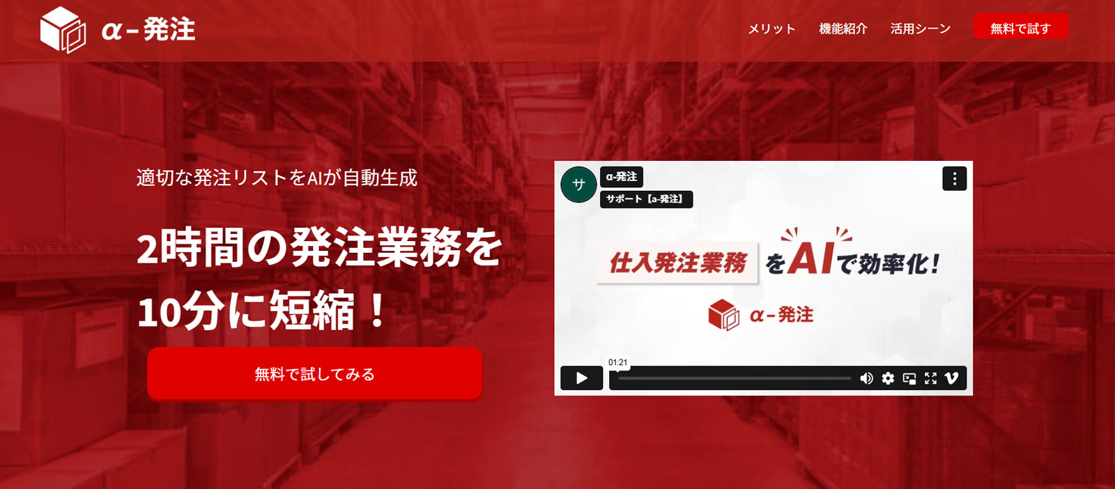 α-発注公式Webサイト