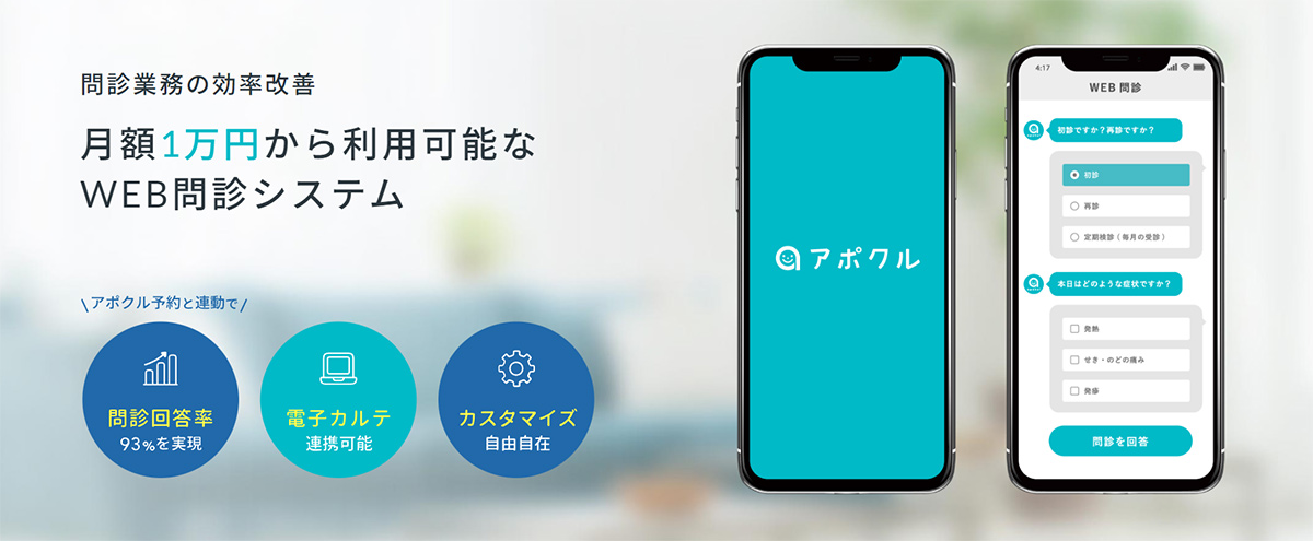 アポクル問診は、高いカスタマイズ性を持ち、電子カルテとも連携可能なオンライン問診システムです。