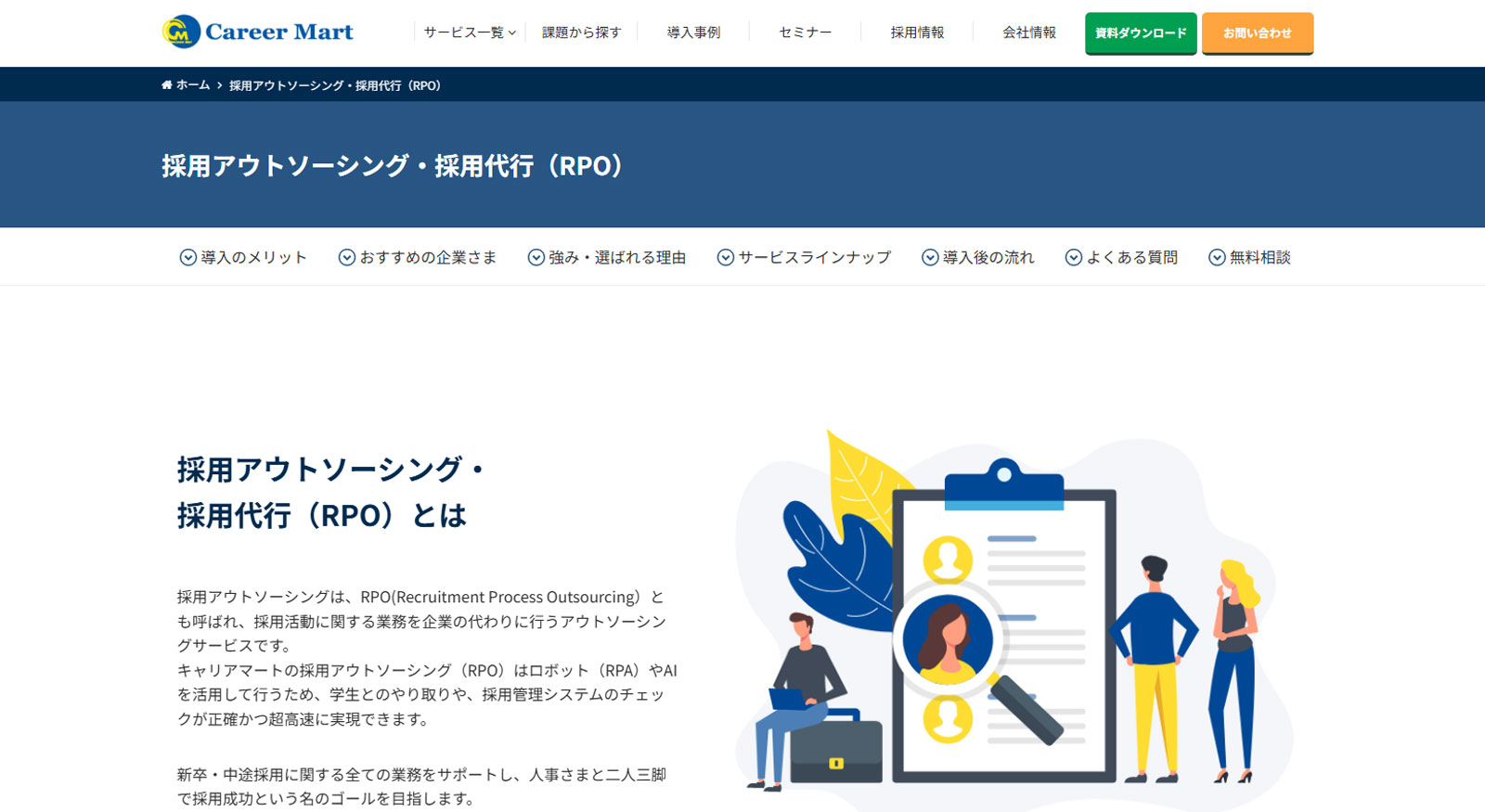 採用アウトソーシング（RPO）公式Webサイト