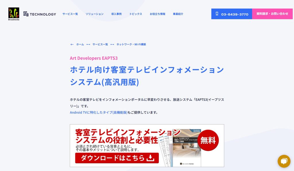 ホテルインフォメーションシステム比較11選。できることや選び方を紹介 | アスピック｜SaaS比較サイト