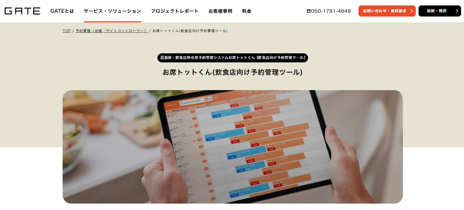 お席トットくん公式Webサイト