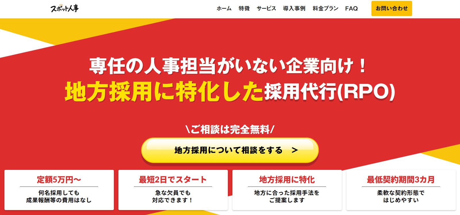 スポット人事公式Webサイト