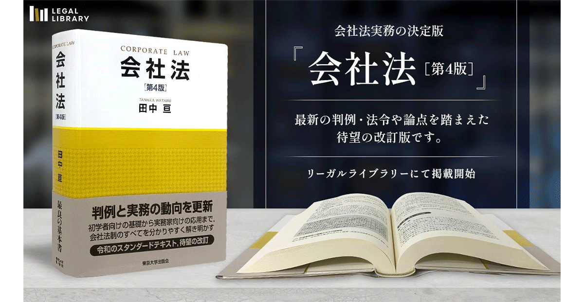  田中亘 著『会社法 第４版』