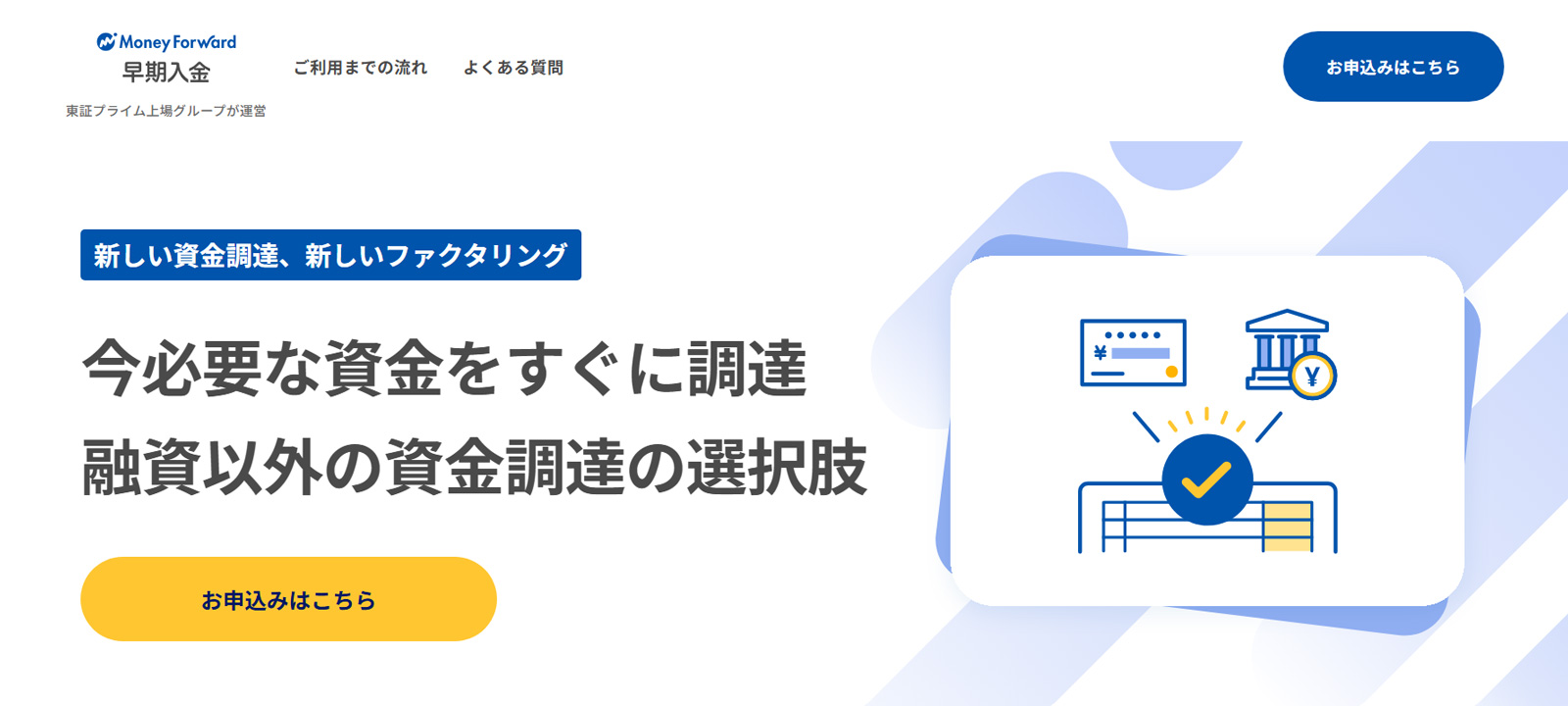 マネーフォワード 早期入金公式Webサイト