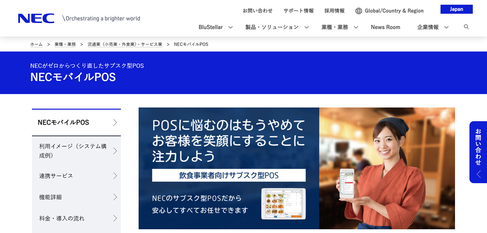NECモバイルPOS公式Webサイト