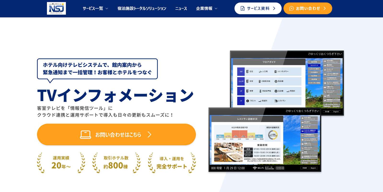 宿泊施設向けTVインフォメーション公式Webサイト