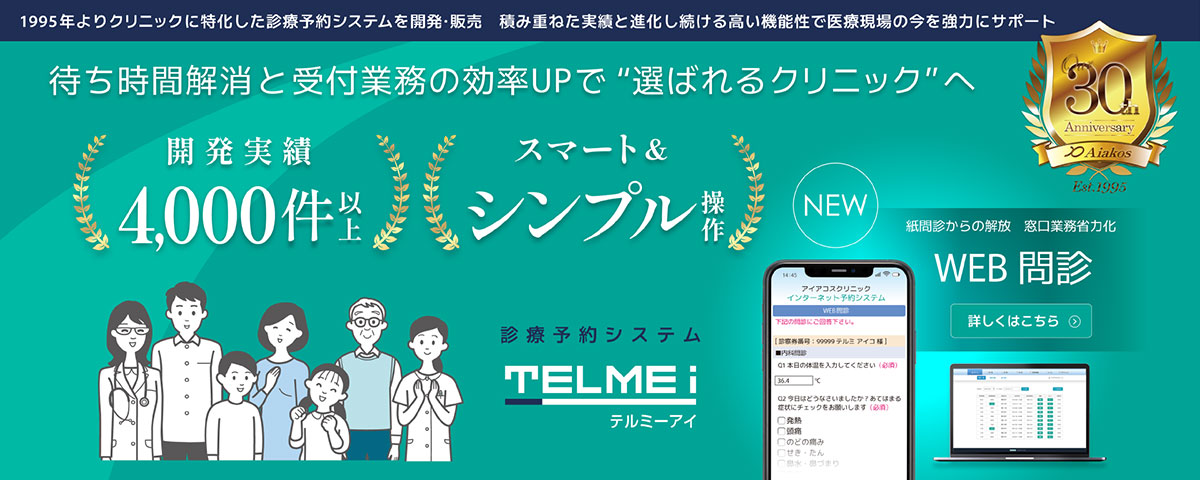 テルミーiは、予約受付を効率化するクラウド型診療予約システムです。