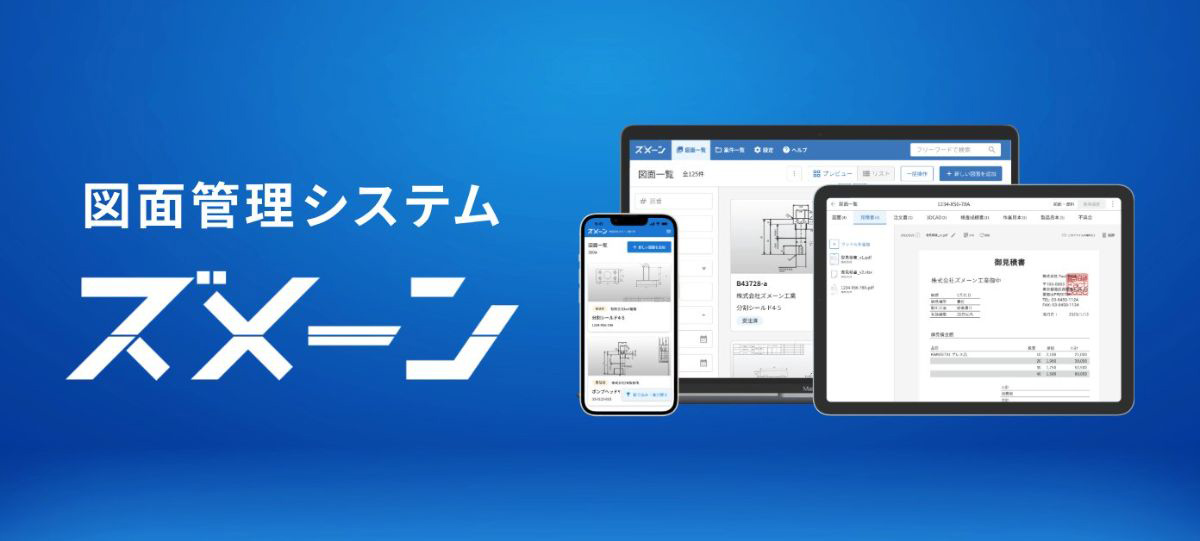 ズメーンは、図面を起点に図面と関連した「ノウハウ」「価格」などの情報を紐づけし、クラウド上で一括管理できる図面管理システムです。