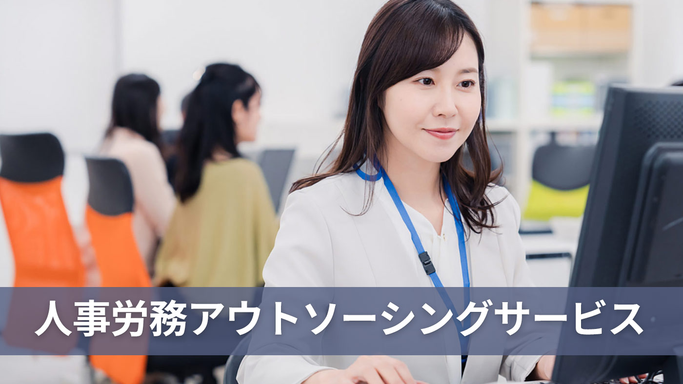 人事労務アウトソーシングサービス