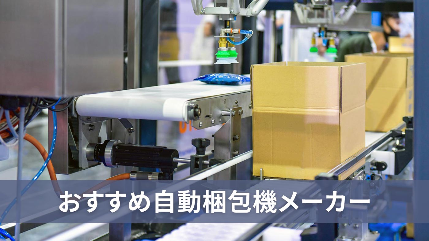 おすすめ自動梱包機メーカー