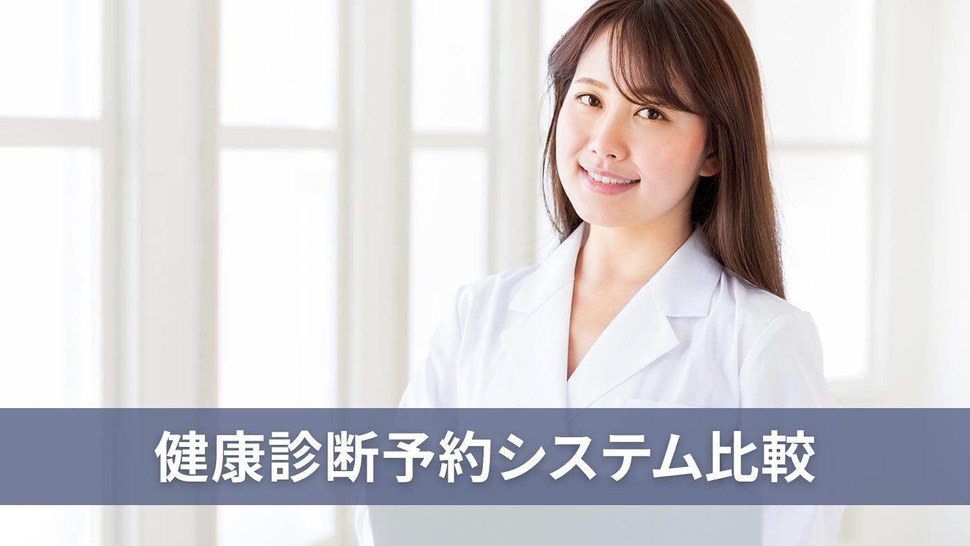 健康診断予約システム比較