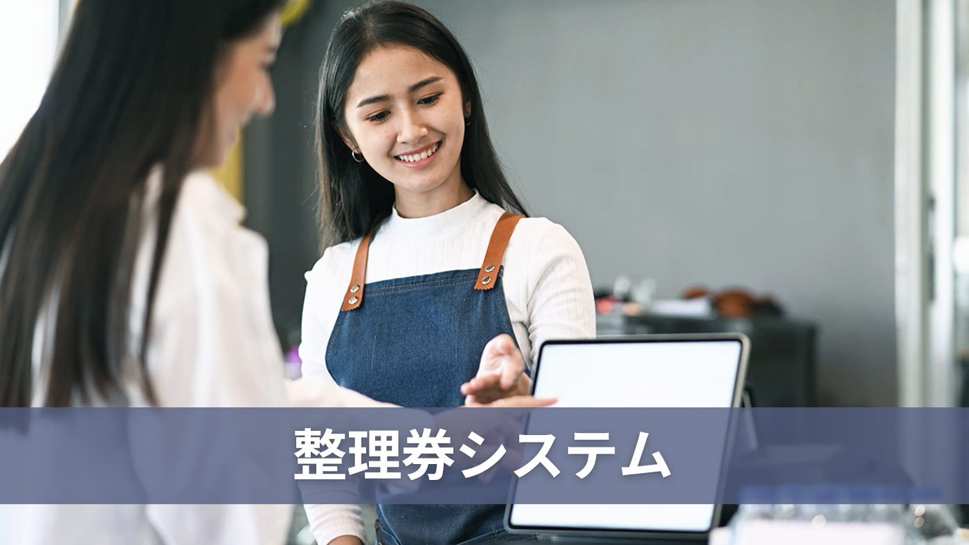 整理券システム