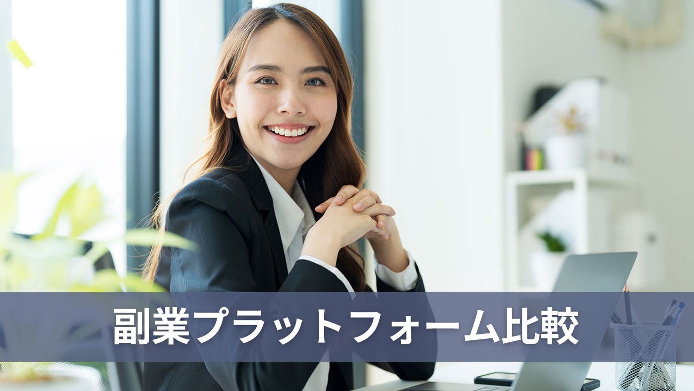 副業プラットフォーム比較