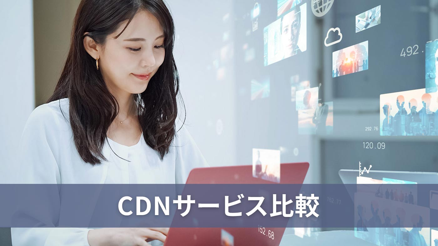 CDNサービス比較