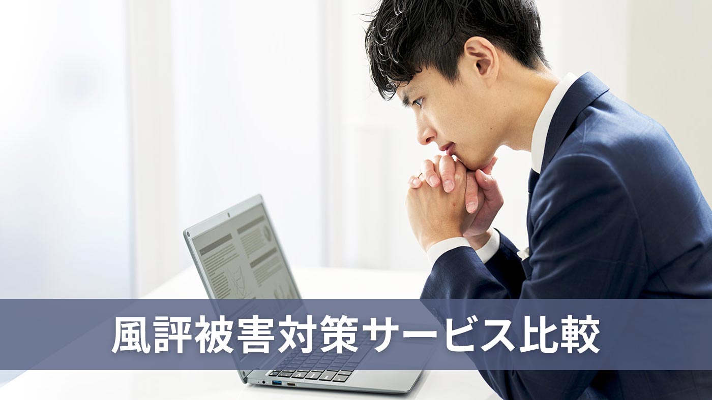 風評被害対策サービス比較