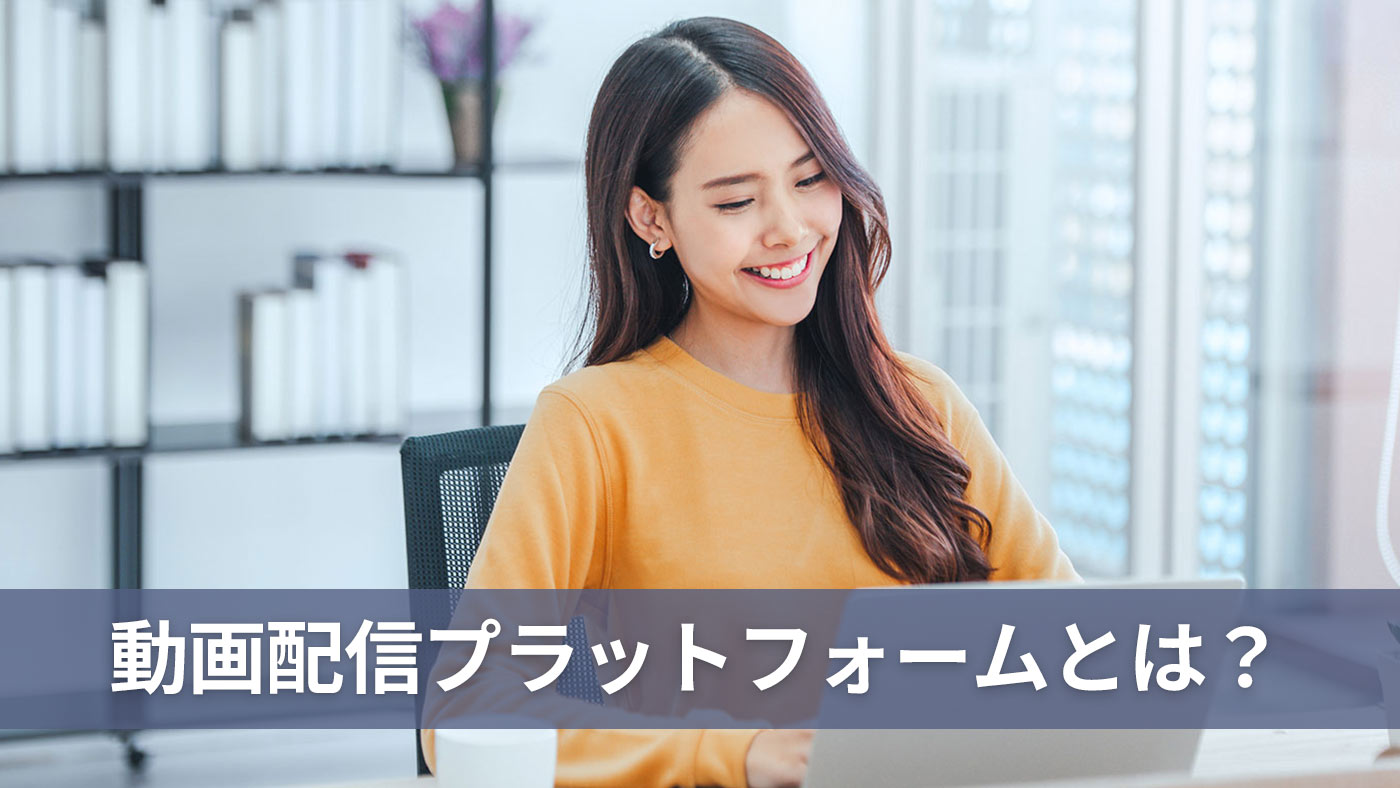 動画配信プラットフォームとは？