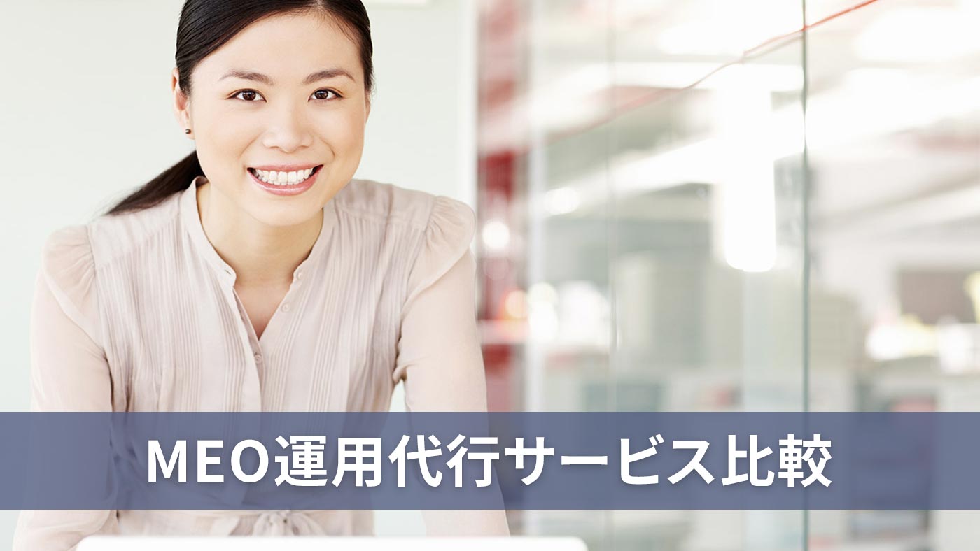 MEO運用代行サービス比較