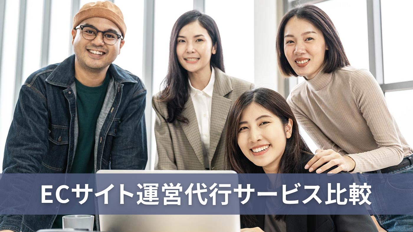 ECサイト運営代行サービス比較