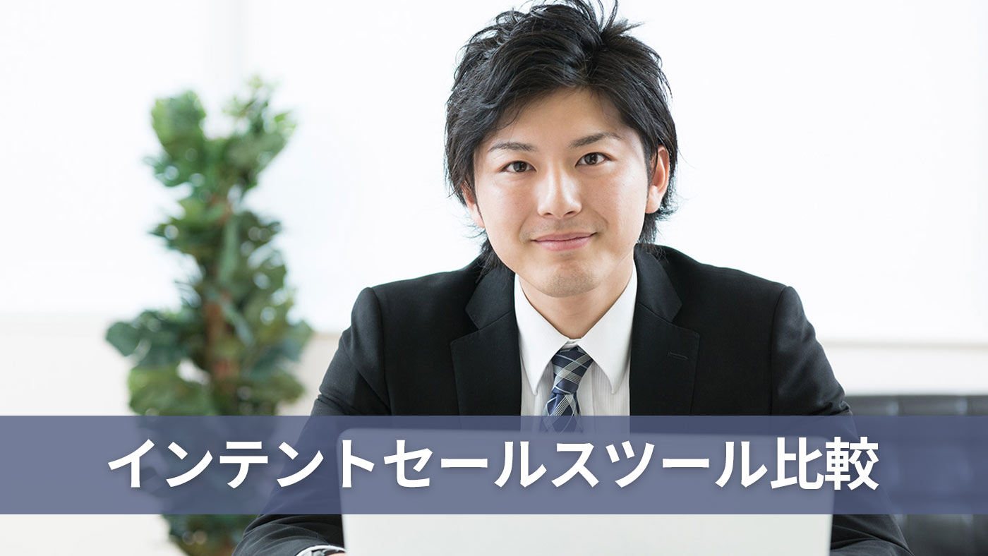 インテントセールスツール比較