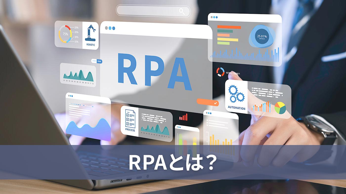RPAとは？