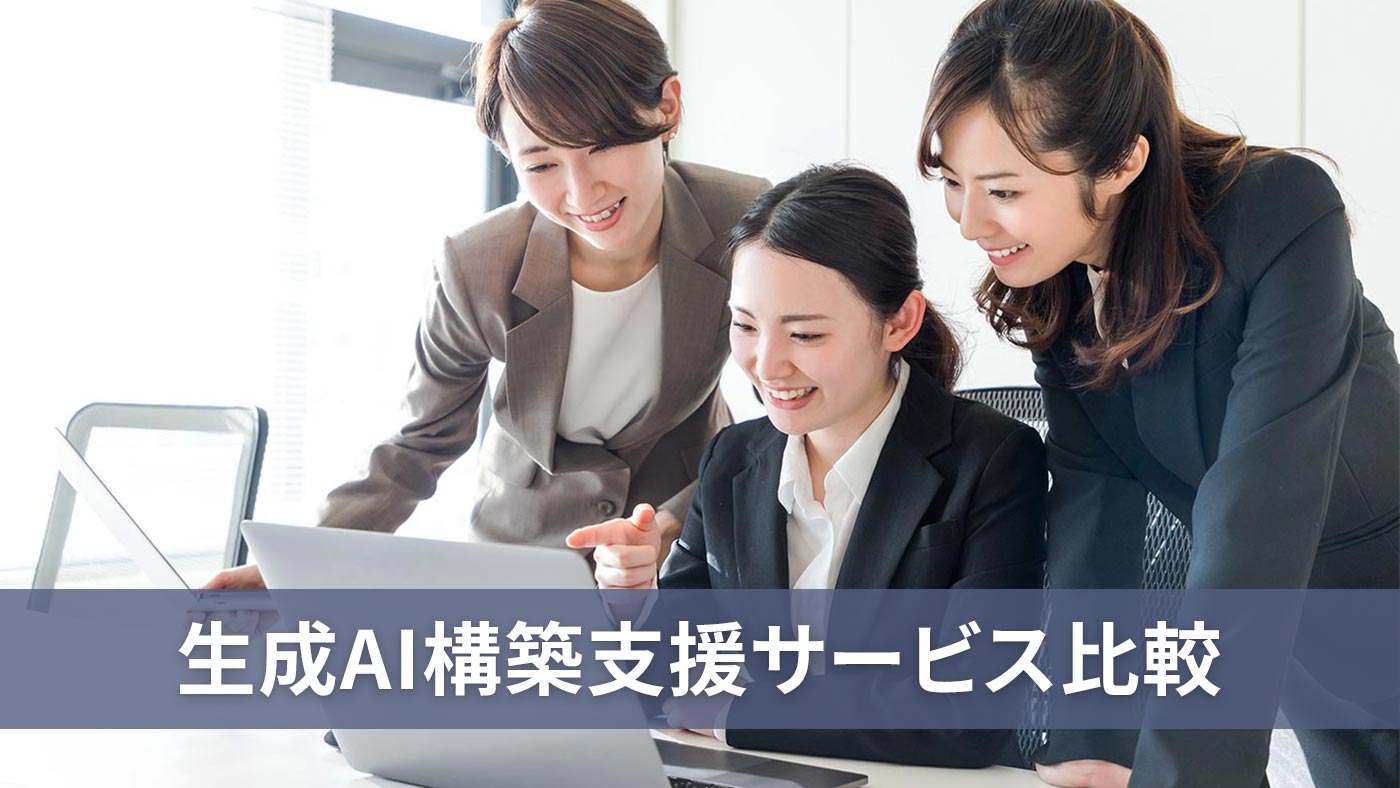 生成AI構築支援サービス比較