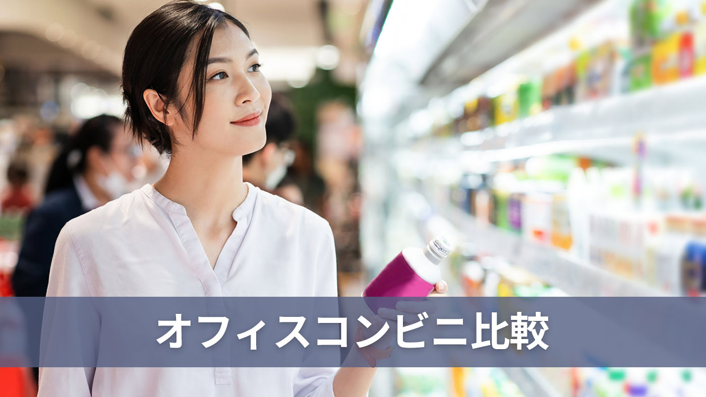 オフィスコンビニ比較