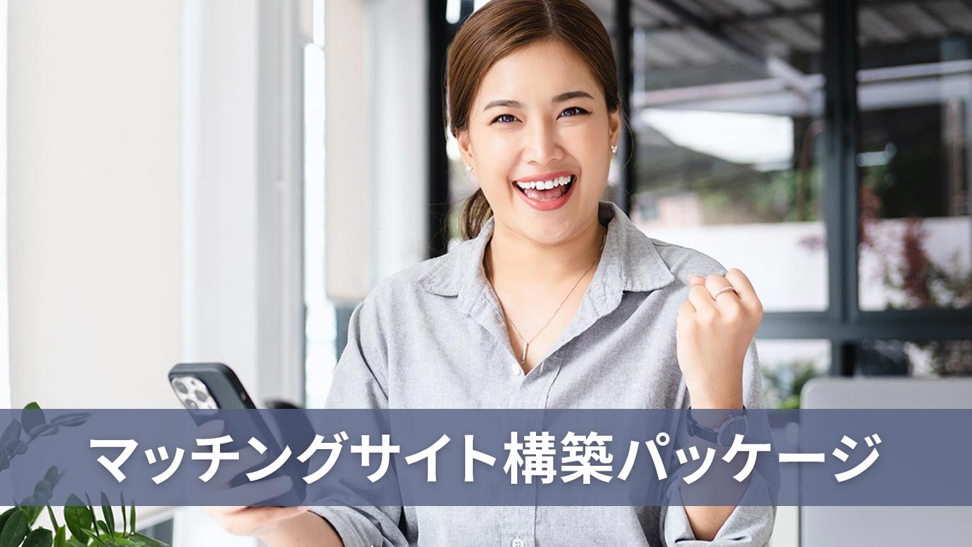 マッチングサイト構築パッケージ