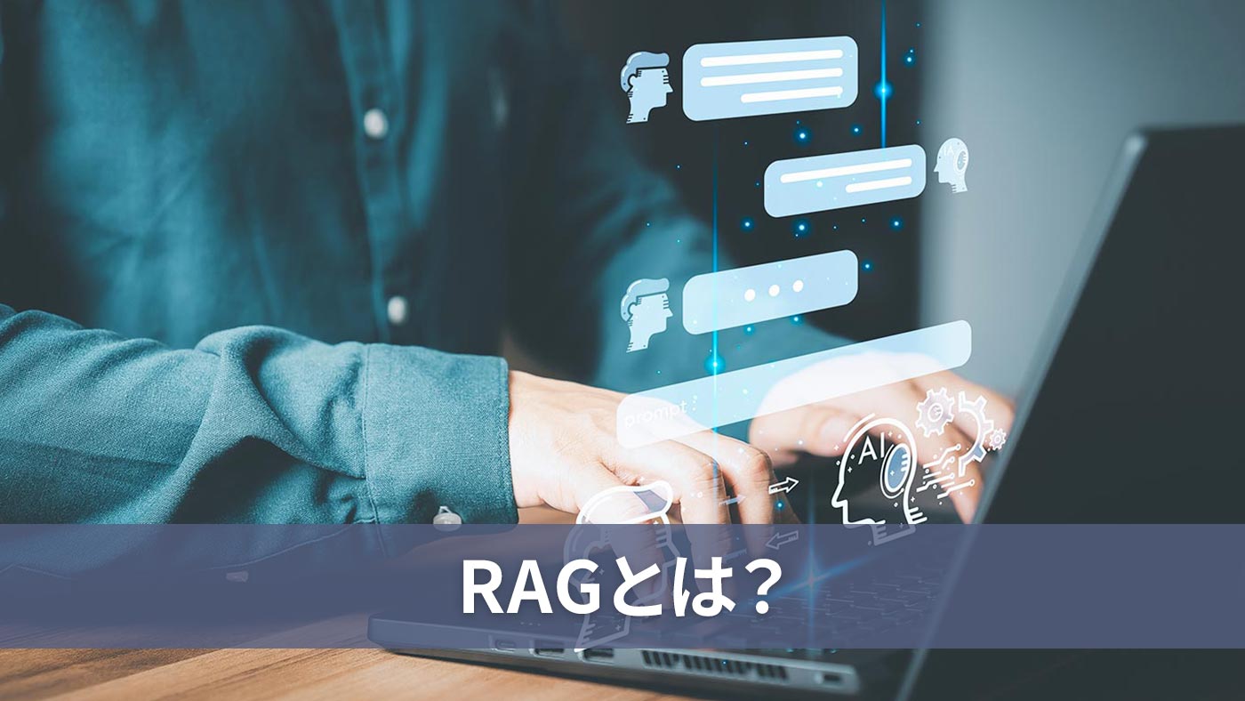 RAGとは？