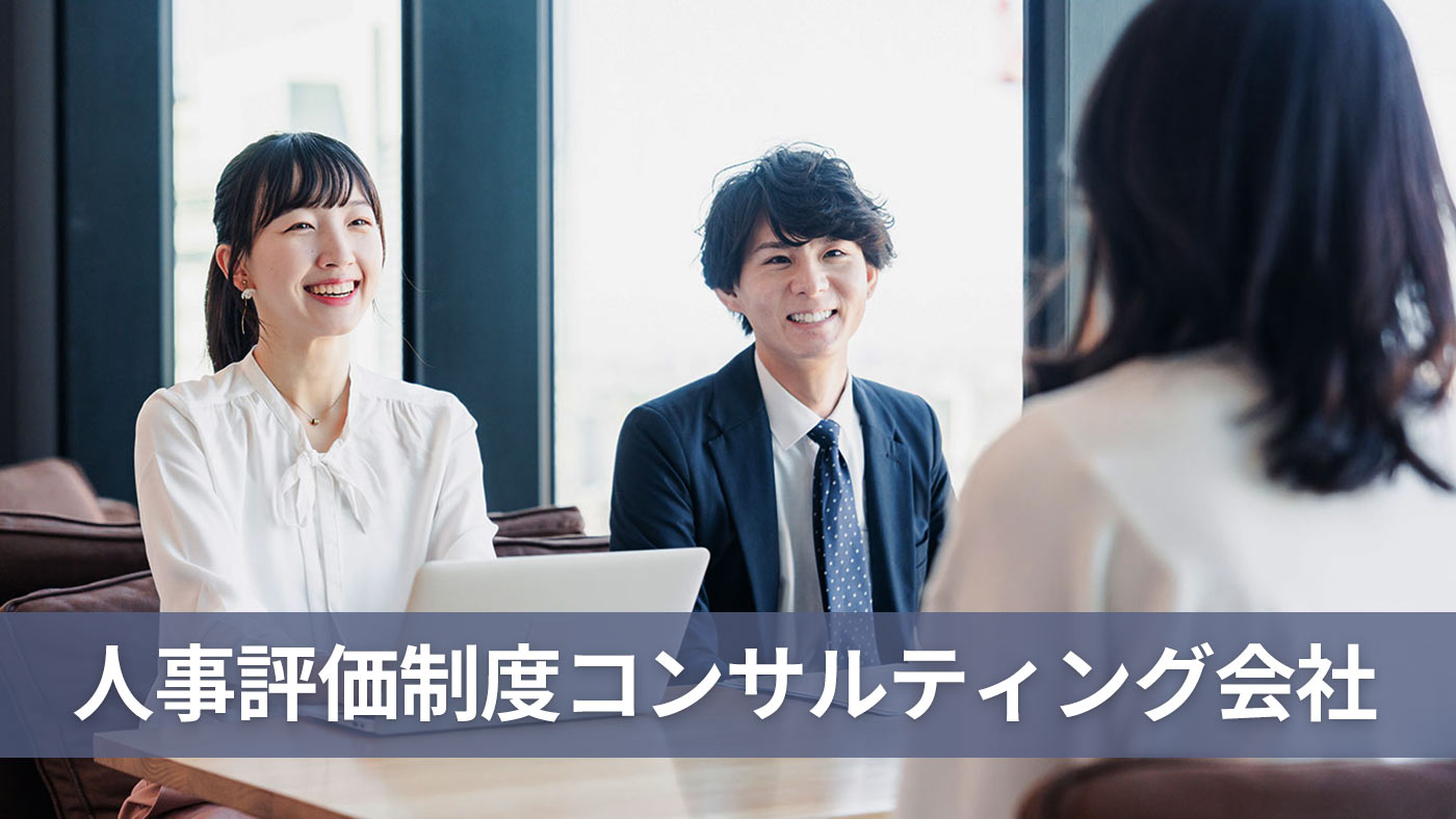 人事評価制度コンサルティング会社