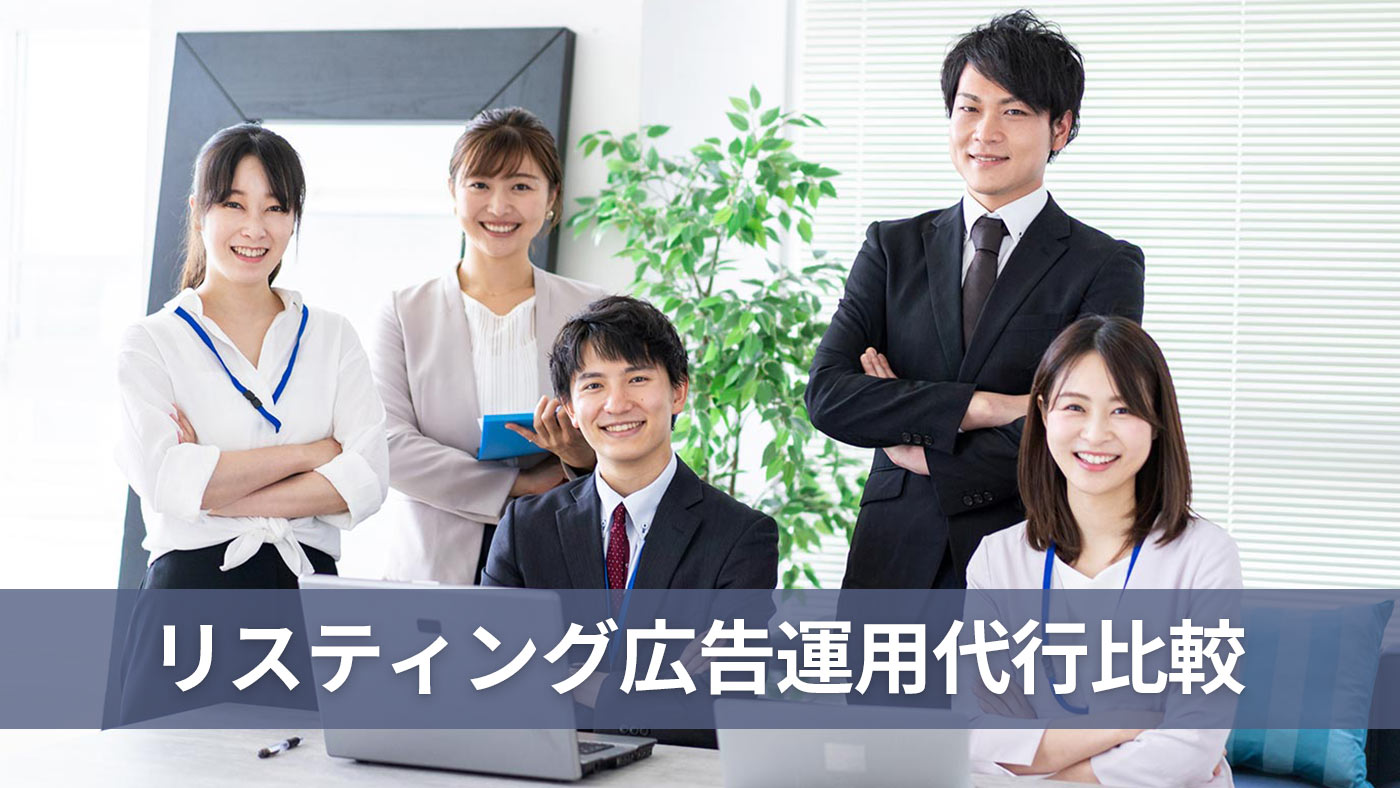 リスティング広告運用代行比較