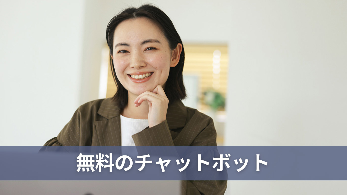 無料のチャットボット